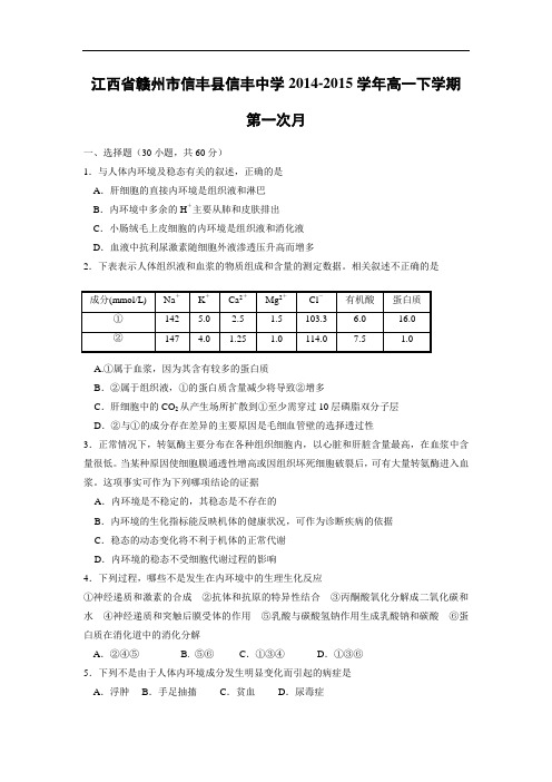 高一生物月考试题带答案-江西省赣州市信丰县信丰中学2014-2015学年高一下学期第一次月