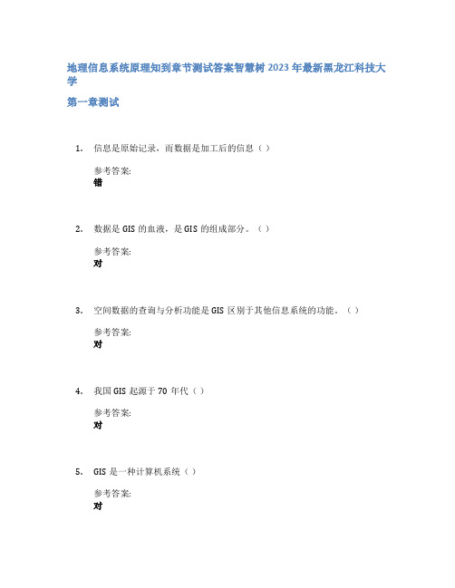 地理信息系统原理知到章节答案智慧树2023年黑龙江科技大学