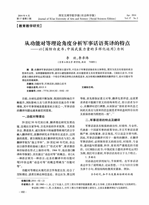 从功能对等理论角度分析军事话语英译的特点——以《国防白皮书：