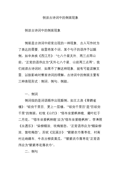 例谈古诗词中的倒装现象