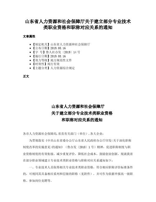 山东省人力资源和社会保障厅关于建立部分专业技术类职业资格和职称对应关系的通知