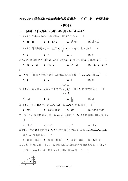 2015-2016年湖北省孝感市六校联盟高一(下)期中数学试卷(理科)和答案