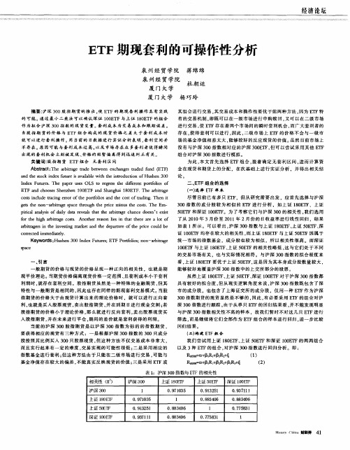 ETF期现套利的可操作性分析