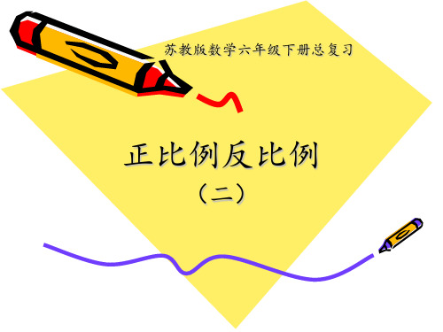 六年级下册数学课件-《14、正比例和反比例(2)》 苏教版 (共11张PPT)