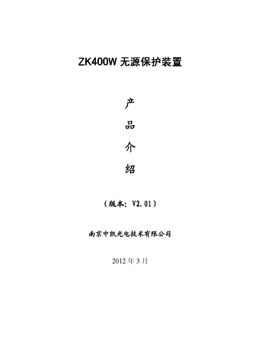 南京中凯ZK400W无源自供电保护装置使用说明书