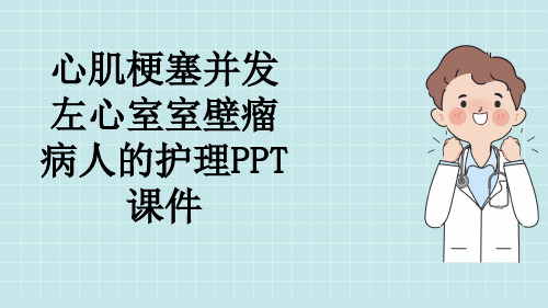 心肌梗塞并发左心室室壁瘤病人的护理PPT课件