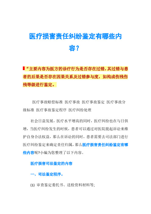 医疗损害责任纠纷鉴定有哪些内容？