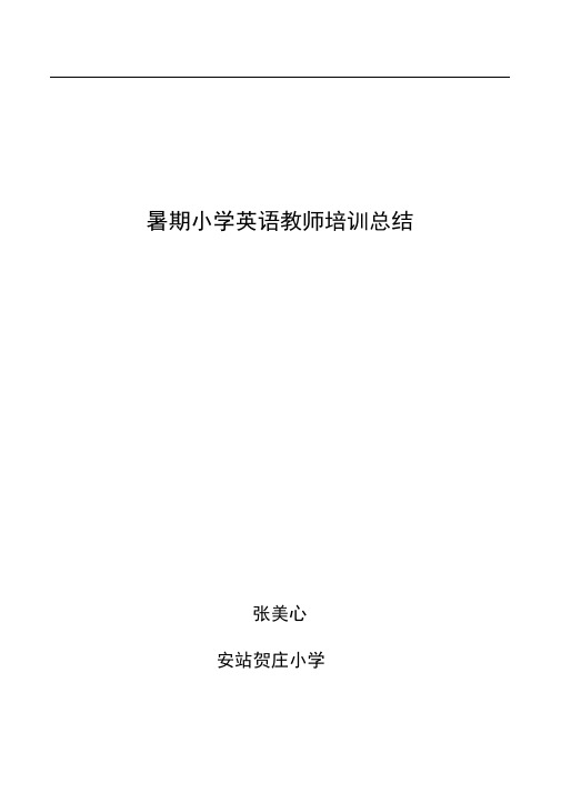 2013年暑期小学英语教师培训总结