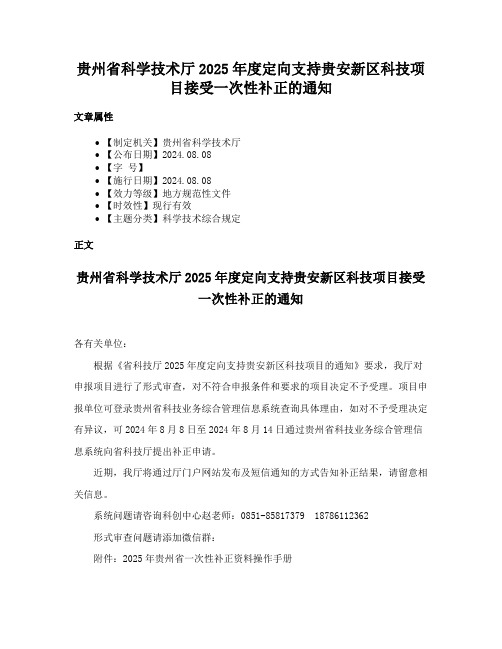 贵州省科学技术厅2025年度定向支持贵安新区科技项目接受一次性补正的通知