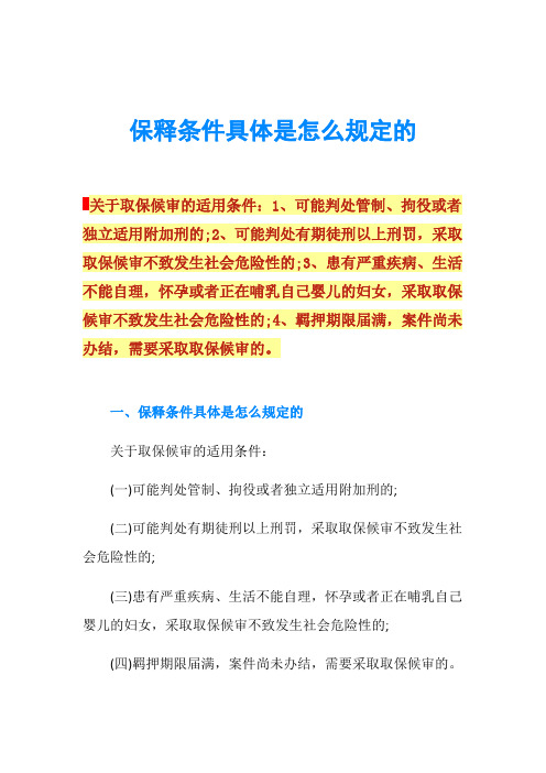 保释条件具体是怎么规定的