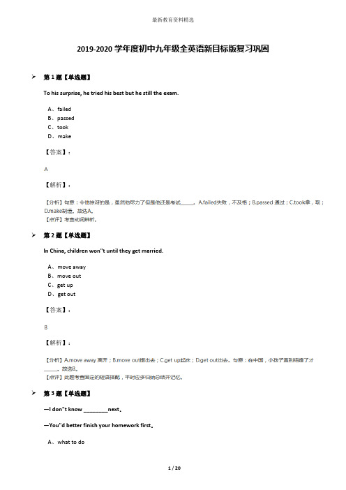 2019-2020学年度初中九年级全英语新目标版复习巩固