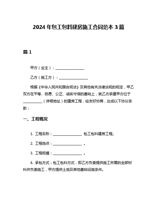 2024年包工包料建房施工合同范本3篇