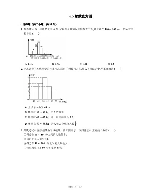 浙教版七年级数学下册6.5 频数直方图  同步检测