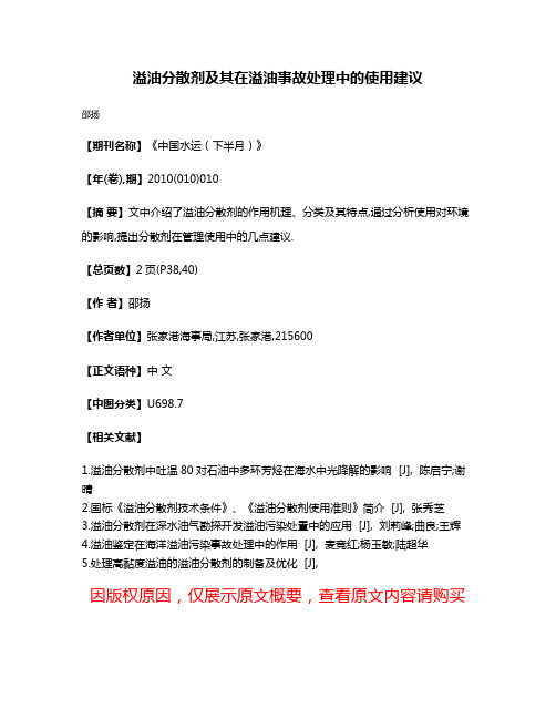 溢油分散剂及其在溢油事故处理中的使用建议