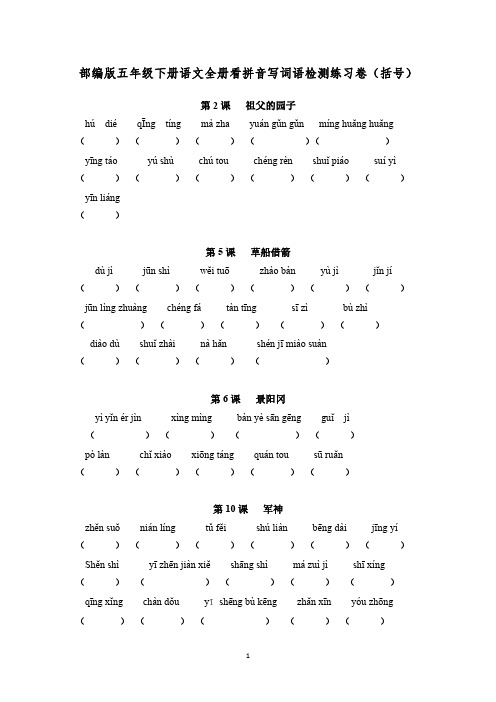 部编版五年级下册语文全册看拼音写词语检测练习卷(括号)