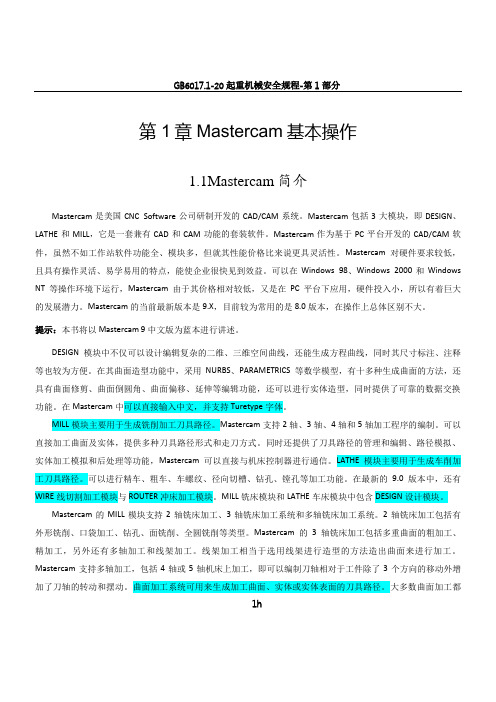 MasterCAM全套教程