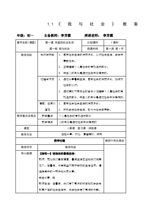 道德与法治八年级上《我与社会》教案