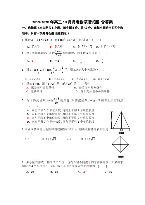 2019-2020年高三10月月考数学理试题 含答案