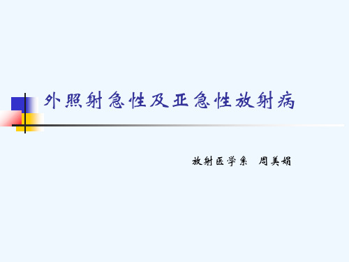 13外照射急性及亚急性放射病