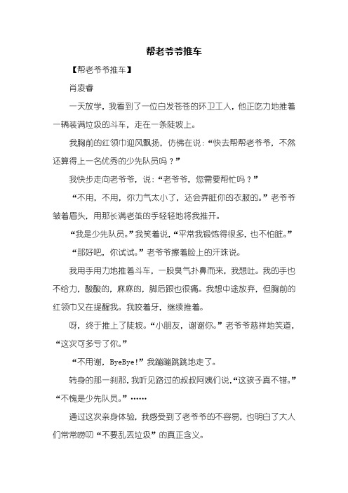 四年级作文:帮老爷爷推车作文400字