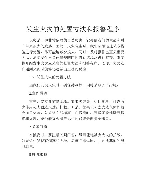 发生火灾的处置方法和报警程序