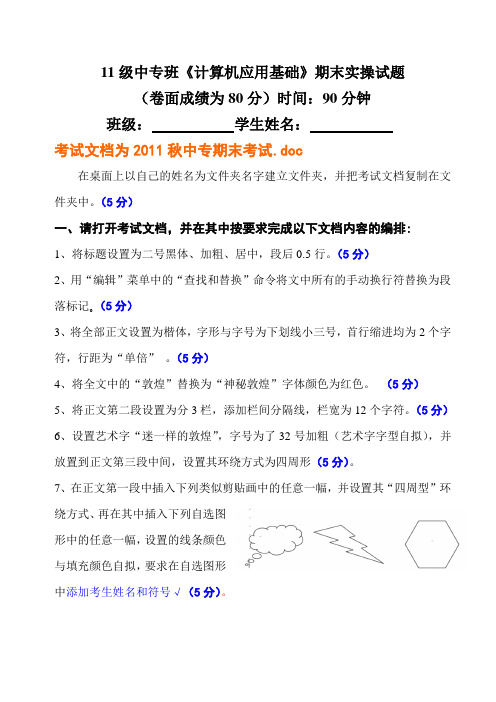 11级计算机应用基础期末操作试题