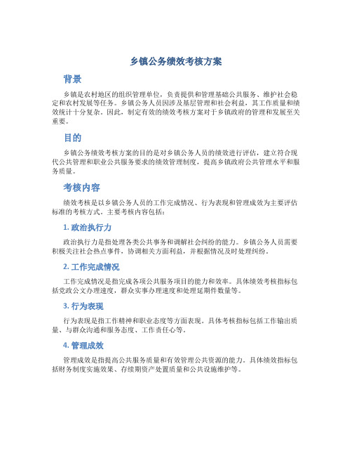 乡镇公务绩效考核方案