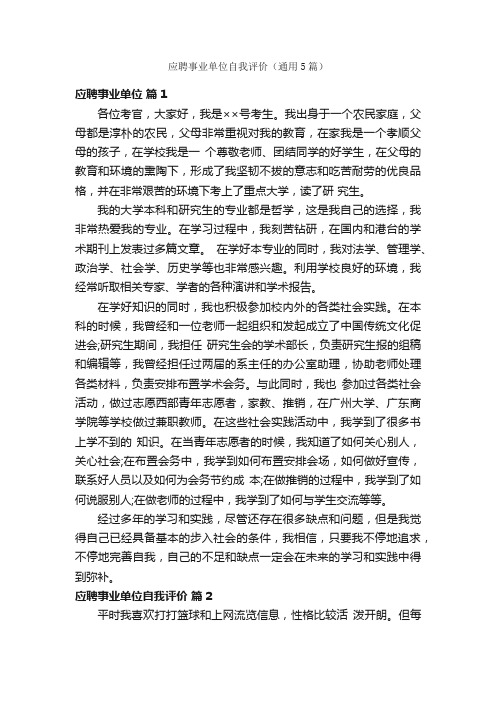 应聘事业单位自我评价（通用5篇）