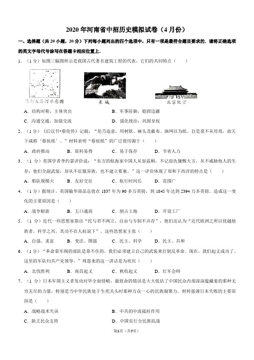 河南省2020年中考历史模拟试题(4月份)