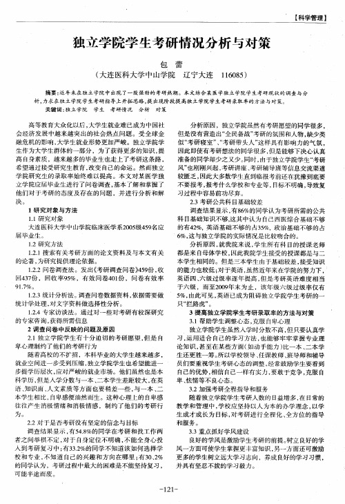 独立学院学生考研情况分析与对策