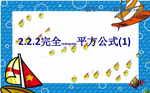 七年级数学下册 2.2.2 完全平方公式(1)课件