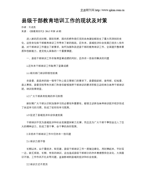 县级干部教育培训工作的现状及对策