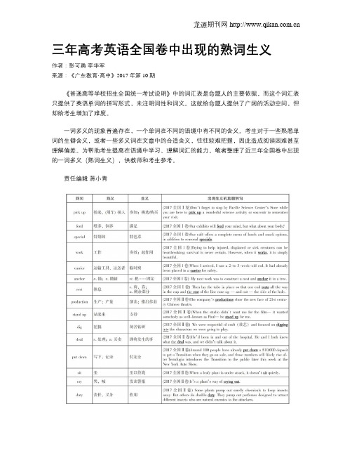 三年高考英语全国卷中出现的熟词生义