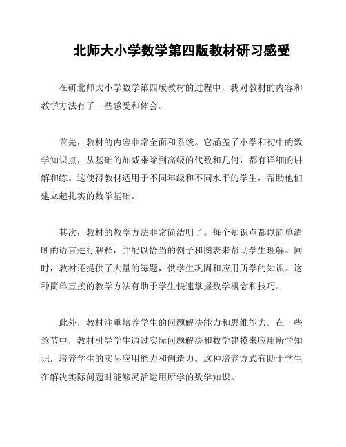 北师大小学数学第四版教材研习感受