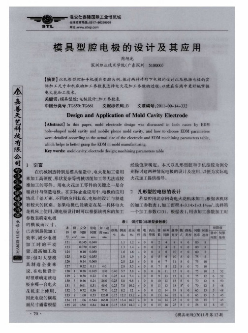 模具型腔电极的设计及其应用