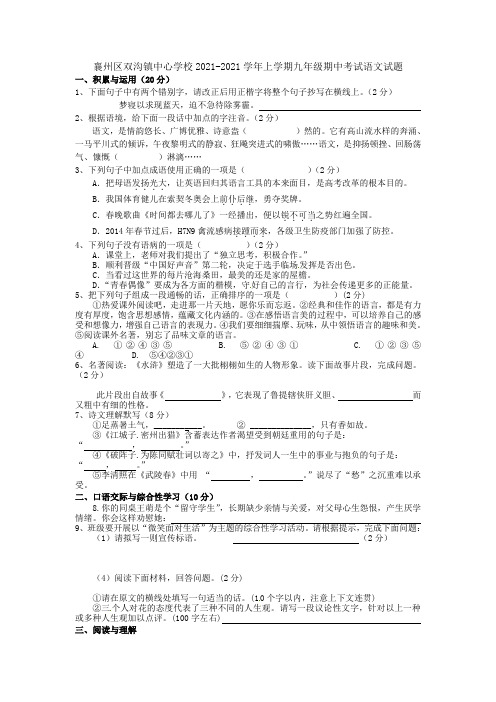 湖北省襄阳市双沟镇中学2021届九年级语文上学期期中试题 新人教版