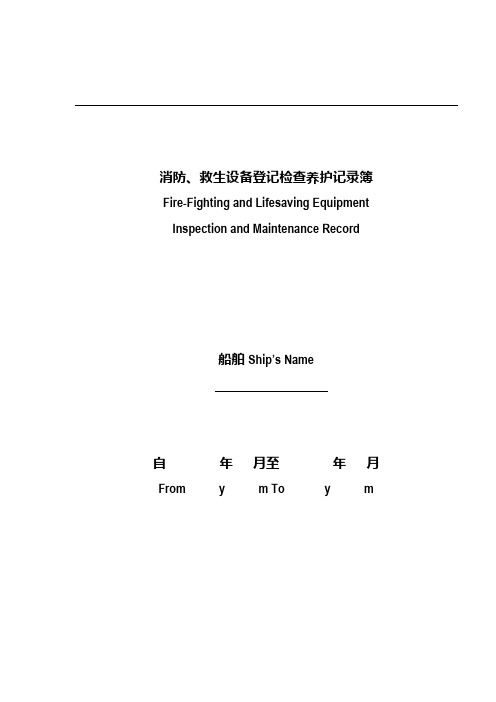 消防、救生设备登记检查养护记录簿.