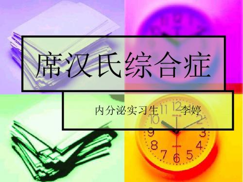 席汉氏综合症
