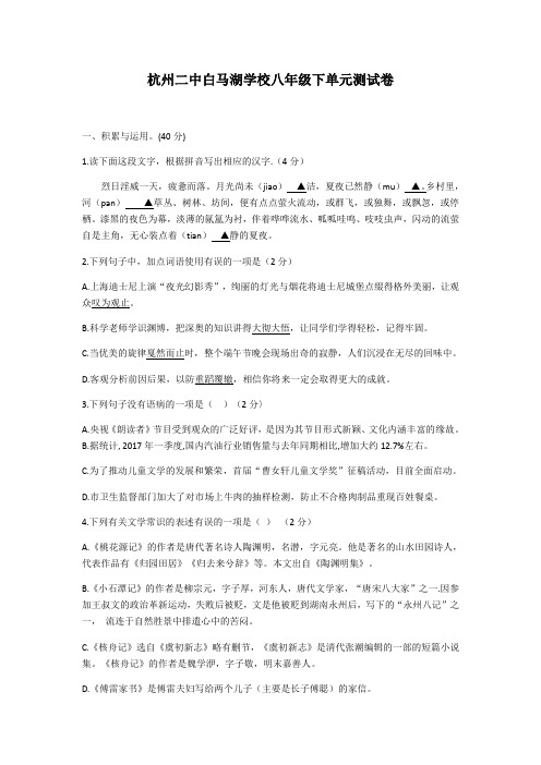 浙江省杭州二中白马湖中学2018-2019学年度八年级下学期单元测试试卷(无答案)