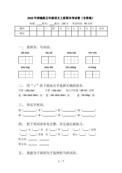 2022年部编版五年级语文上册期末考试卷(含答案)