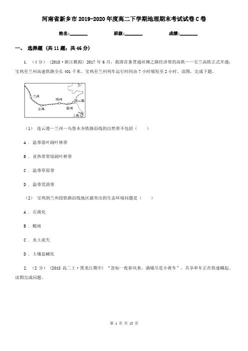 河南省新乡市2019-2020年度高二下学期地理期末考试试卷C卷