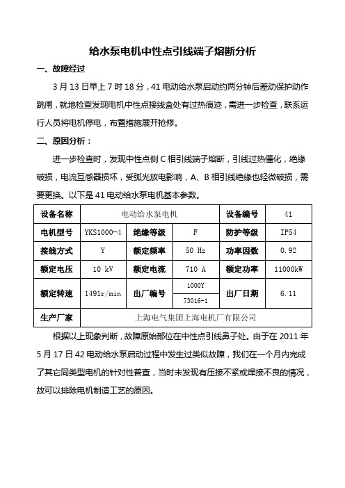 给水泵电机中性点引线端子熔断分析