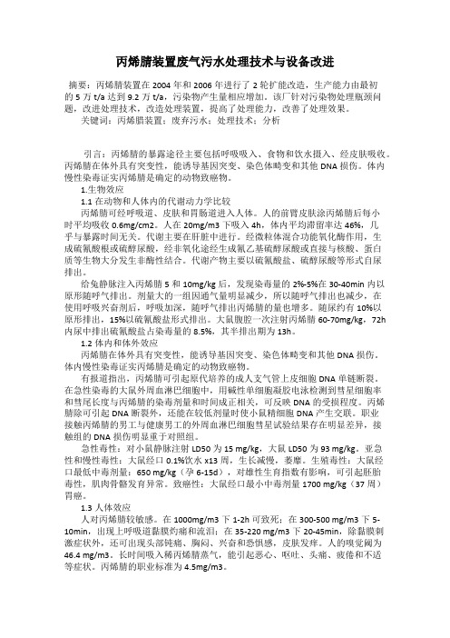 丙烯腈装置废气污水处理技术与设备改进