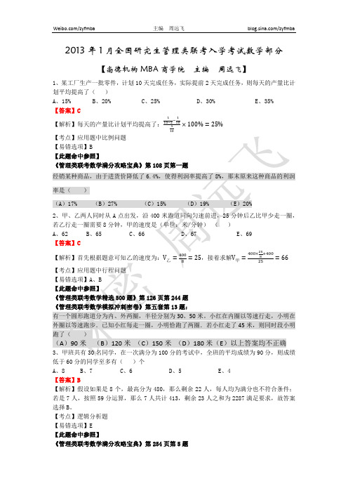 2013年1月管理类联考数学真题解析-最终版本