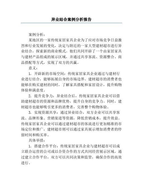 异业结合案例分析报告