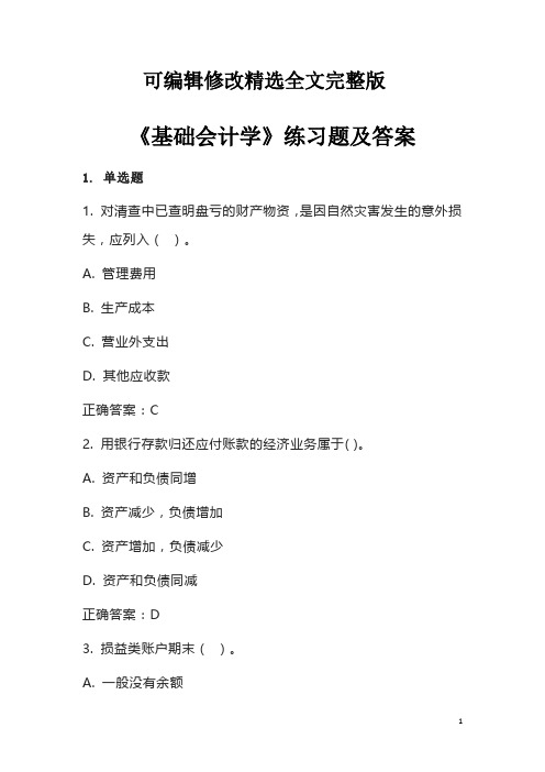 【2024版】《基础会计学》练习题及答案