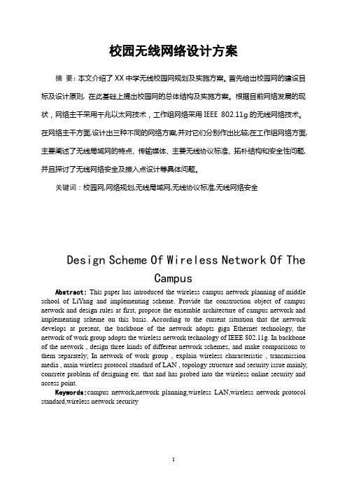 校园无线网络设计方案