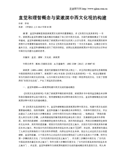 直觉和理智概念与梁漱溟中西文化观的构建