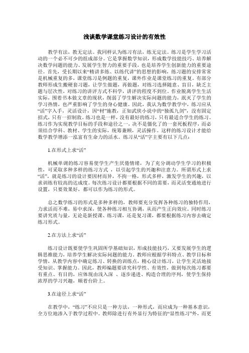 浅谈数学课堂练习设计的有效性