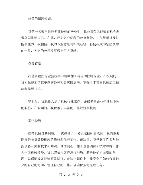 数控专业技校毕业生自荐书范文